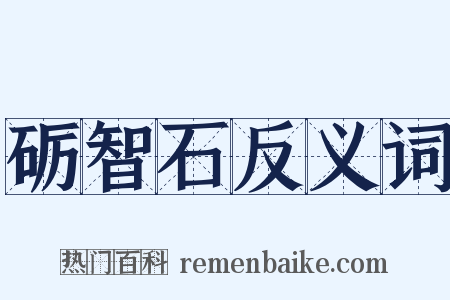 砺智石反义词是什么意思的图片